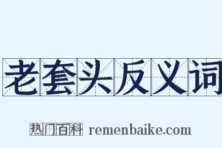 老套头反义词是什么意思的图片